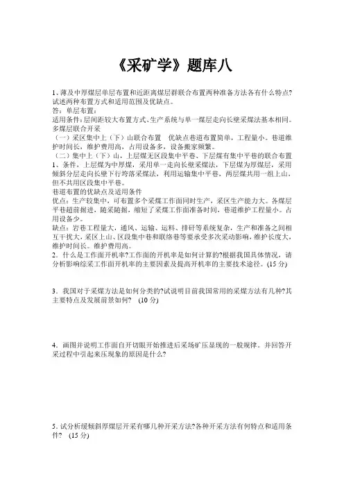 《采矿学》复试题库八