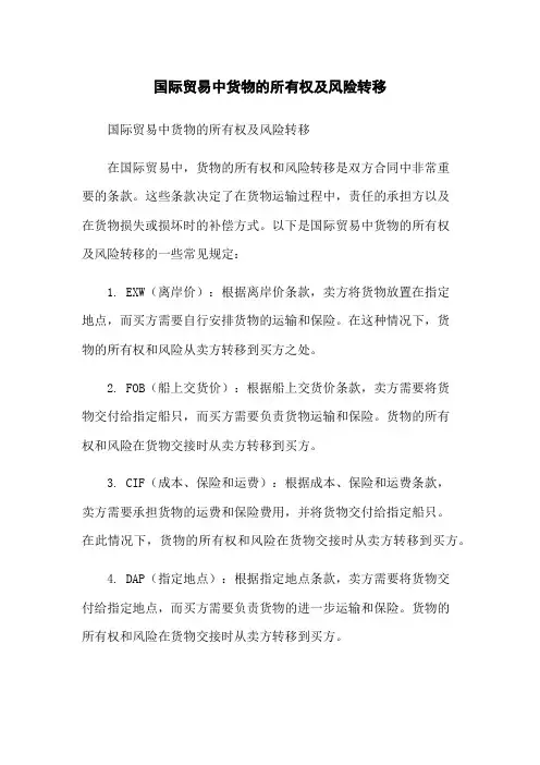 国际贸易中货物的所有权及风险转移