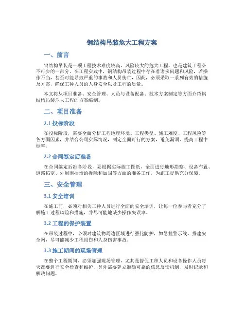 钢结构吊装危大工程方案