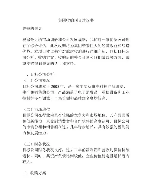 集团收购项目建议书