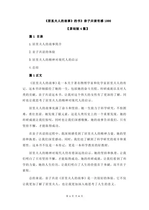 《居里夫人的故事》的书》亲子共读有感1000