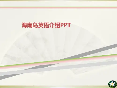 海南岛英语介绍PPT