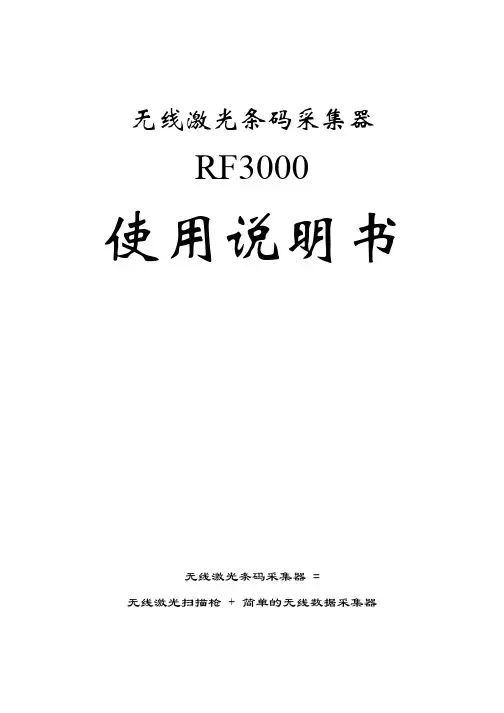 无线激光条码采集器RF3000 说明书