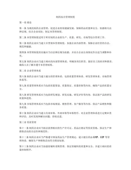 制药综合管理制度