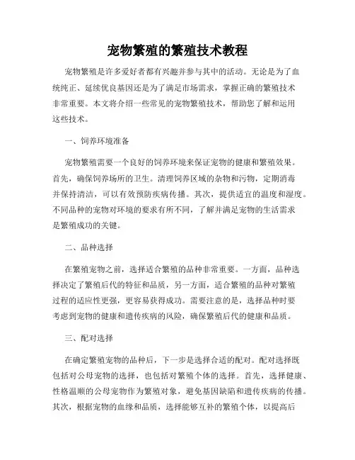 宠物繁殖的繁殖技术教程