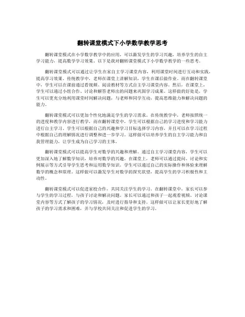 翻转课堂模式下小学数学教学思考