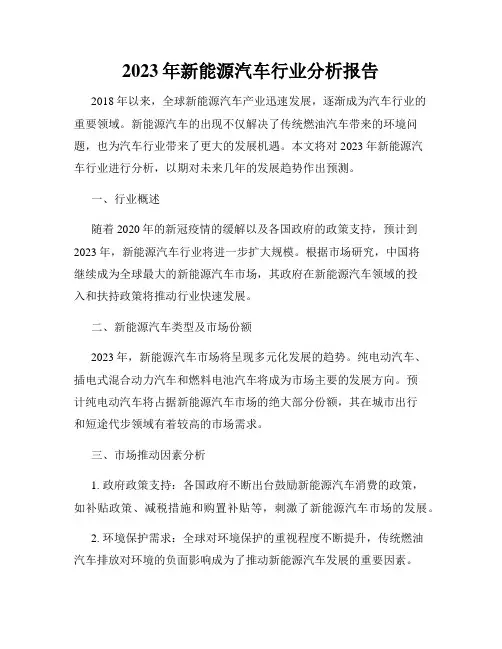 2023年新能源汽车行业分析报告