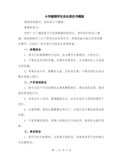 小学假期学生安全责任书模版