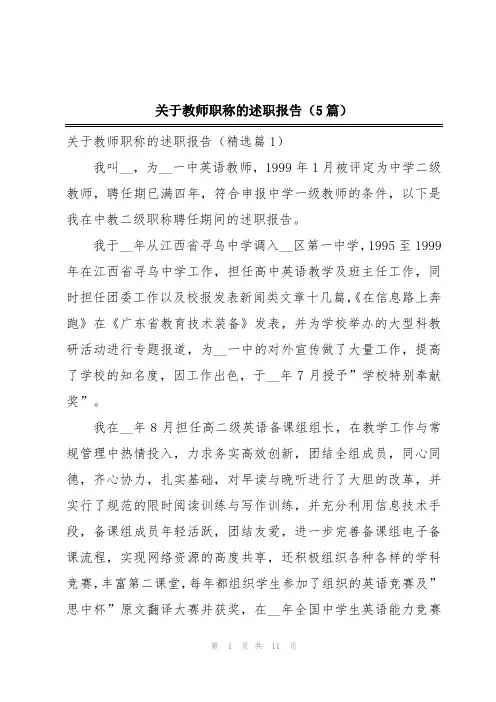 关于教师职称的述职报告(5篇)