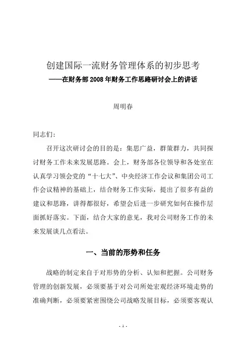 创建国际一流财务管理体系的初步思考