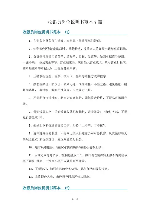 收银员岗位说明书范本7篇