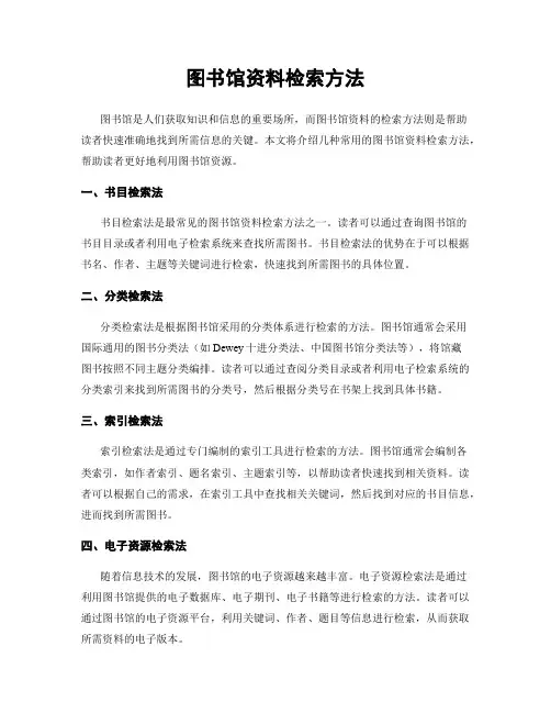 图书馆资料检索方法