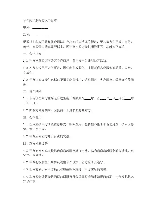 合作商户服务协议书范本