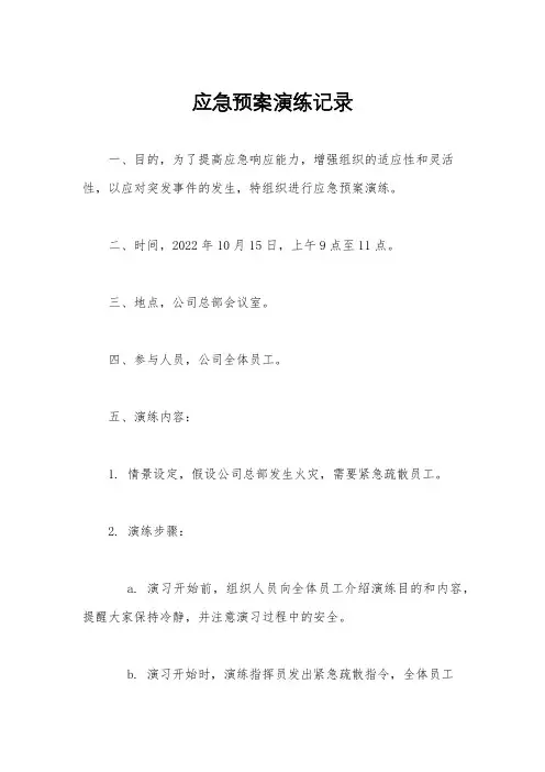应急预案演练记录