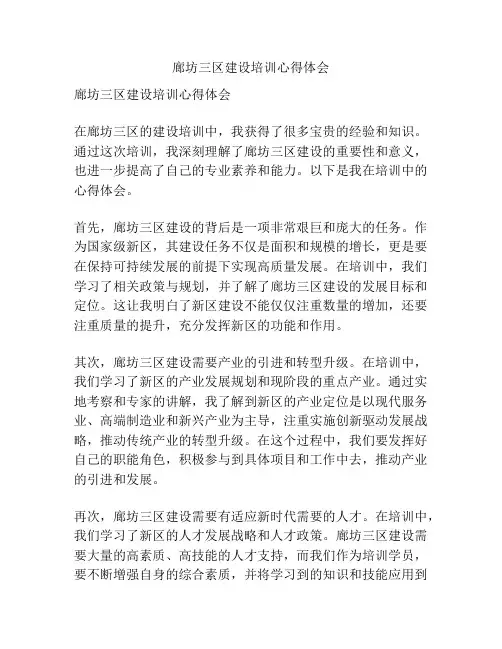 廊坊三区建设培训心得体会