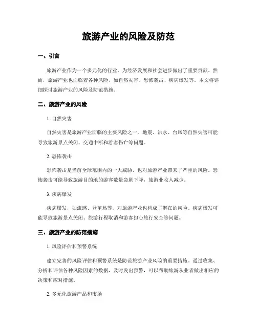 旅游产业的风险及防范