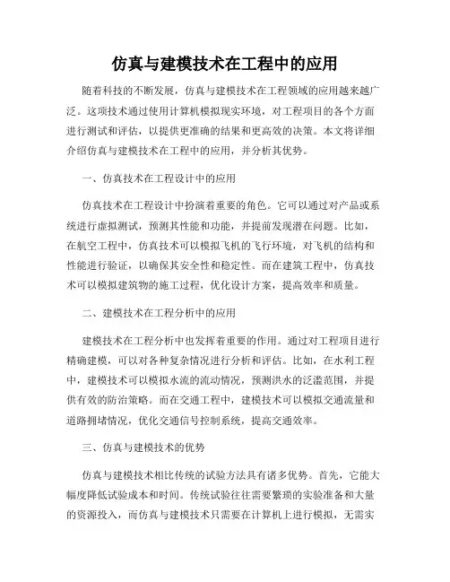 仿真与建模技术在工程中的应用