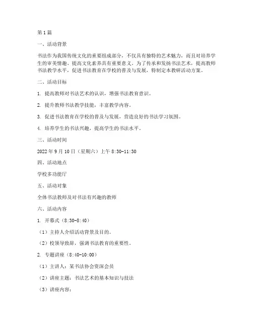 开学书法教研活动方案(3篇)