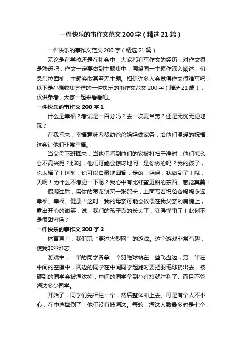 一件快乐的事作文范文200字（精选21篇）