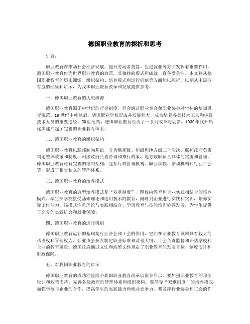 德国职业教育的探析和思考