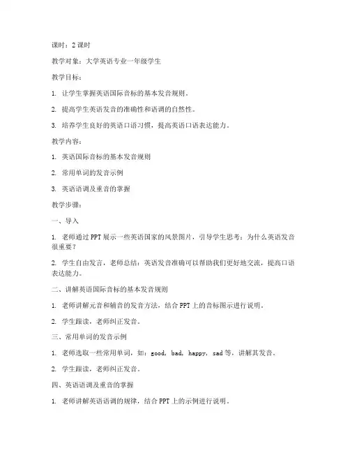 大学语音教学教案