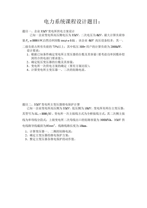 电力系统课程设计题目