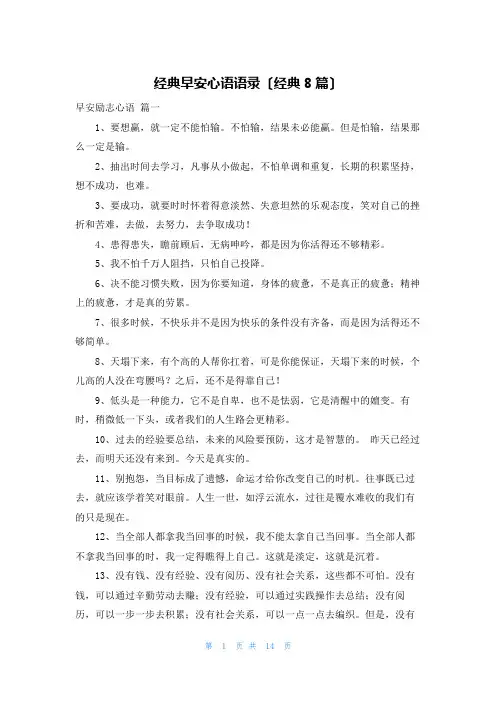 经典早安心语语录(经典8篇)