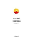 华为交换机安全配置基线