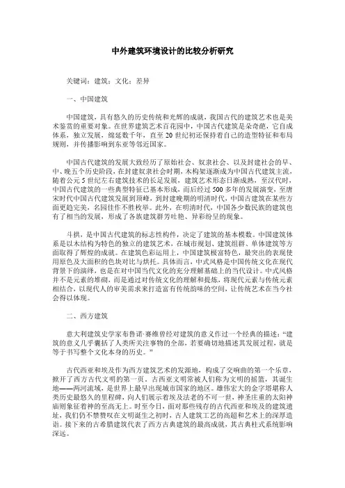 中外建筑环境设计的比较分析研究