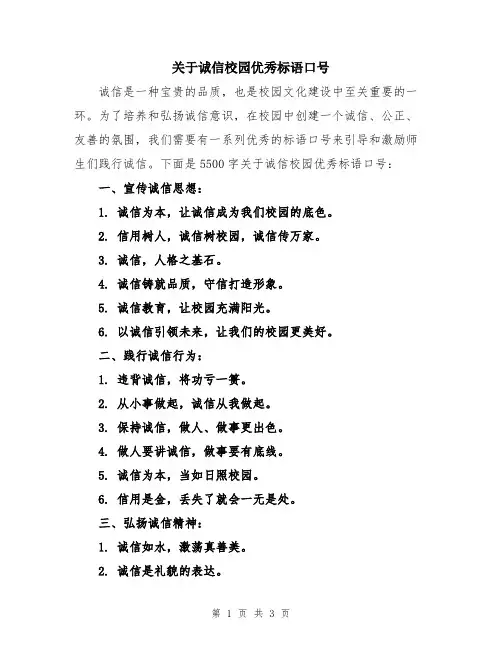 关于诚信校园优秀标语口号