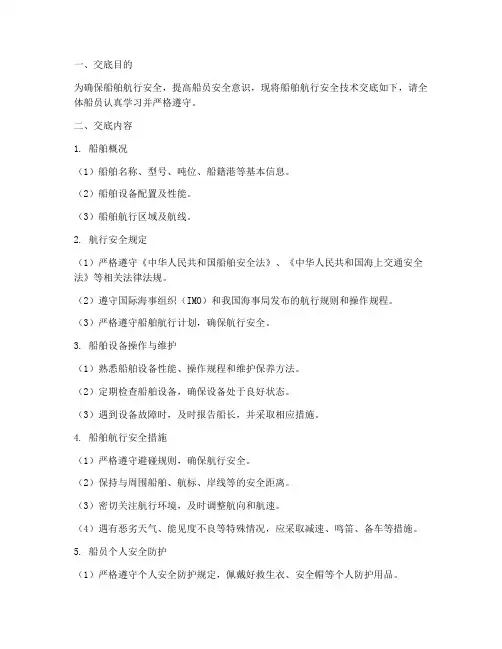 船舶航行安全技术交底模板