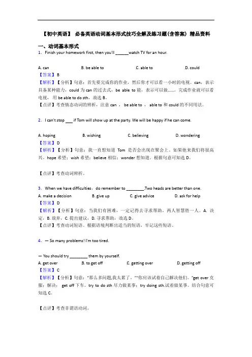  动词基本形式技巧全解及练习题(含答案) 精品资料