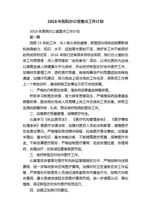 2016年医院办公室重点工作计划