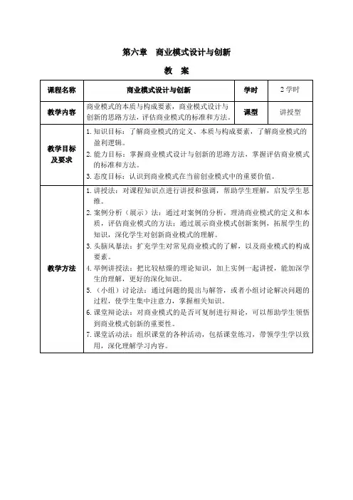 教案06 第六章 商业模式设计与创新