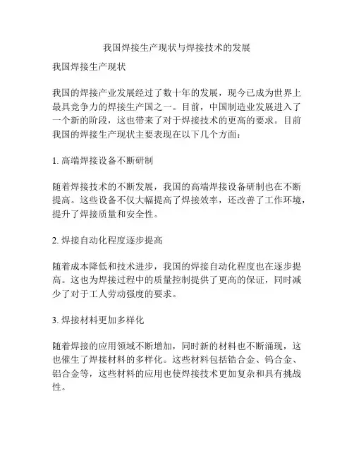 我国焊接生产现状与焊接技术的发展