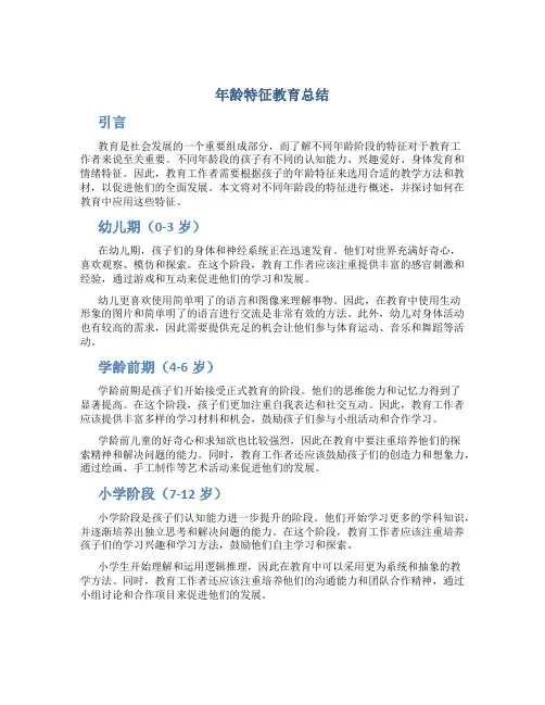 年龄特征教育总结