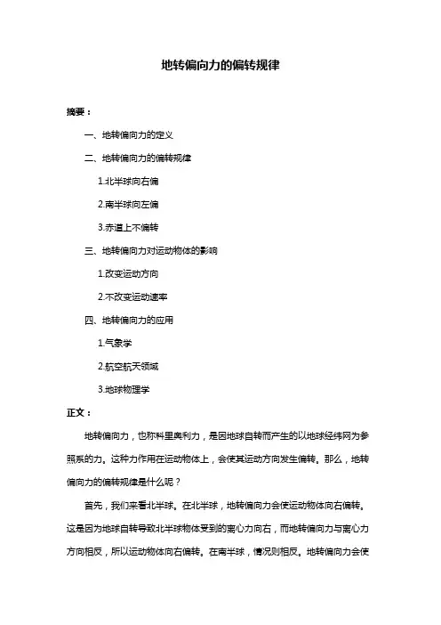 地转偏向力的偏转规律