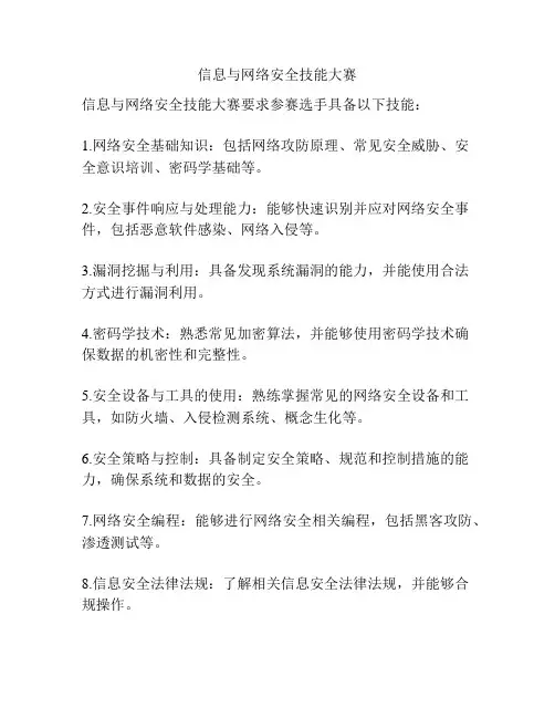 信息与网络安全技能大赛