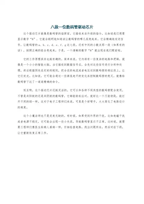 八段一位数码管驱动芯片