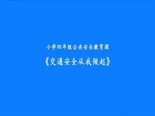交通安全从我做起课件