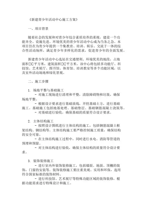2024年整理新建青少年活动中心施工方案(设施设计与环境规划)