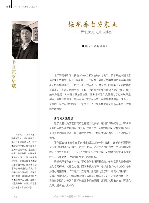 梅花香自苦寒来——罗华斌其人其书其画