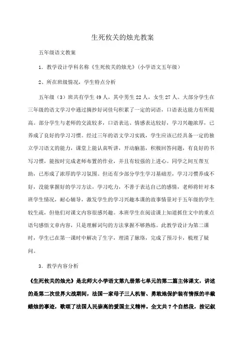 小学五年级语文生死攸关的烛光教案