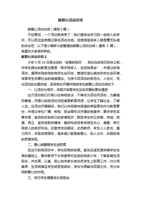 献爱心活动总结（通用5篇）