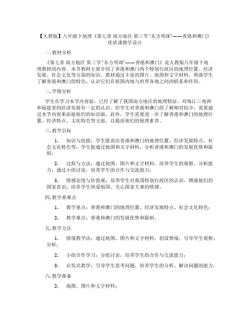 【人教版】八年级下地理《第七章 南方地区 第三节 “东方明珠”——香港和澳门》优质课教学设计