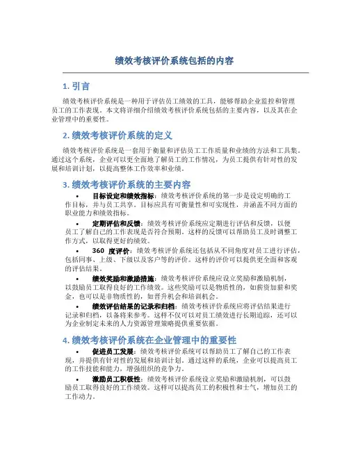 绩效考核评价系统包括的内容