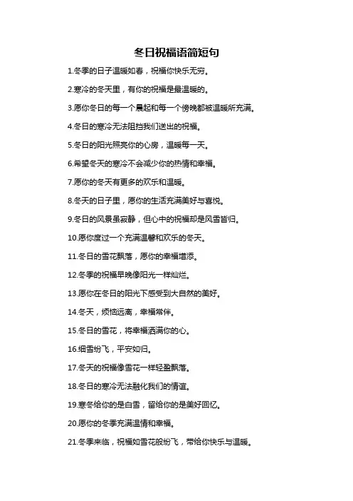 冬日祝福语简短句