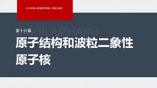2024年新人教版高考物理一轮复习课件  第16章 第1讲 光电效应 波粒2象性