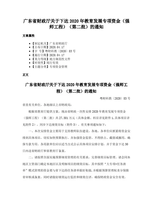 广东省财政厅关于下达2020年教育发展专项资金（强师工程）（第二批）的通知