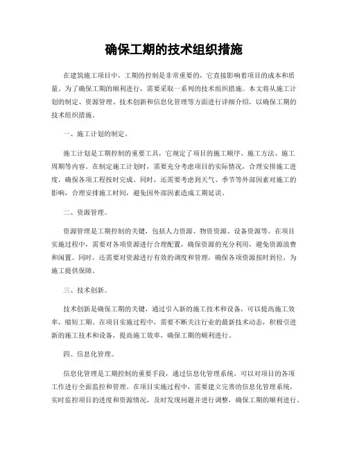 确保工期的技术组织措施